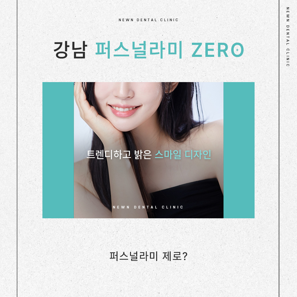 [뉴엔치과] 강남 무삭제 라미네이트, 퍼스널라미 제로 관련 이미지 2