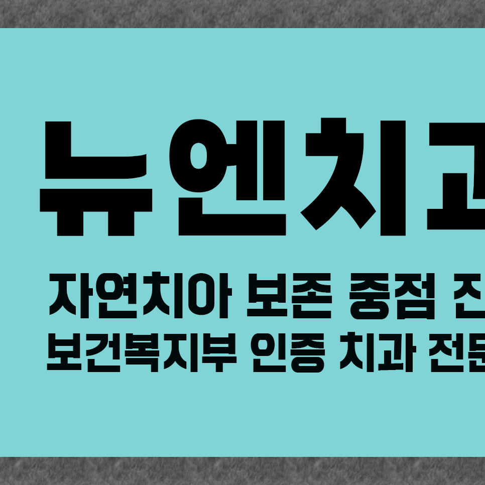 강남라미네이트 시술 과정부터 치과 가이드 관련 이미지 2