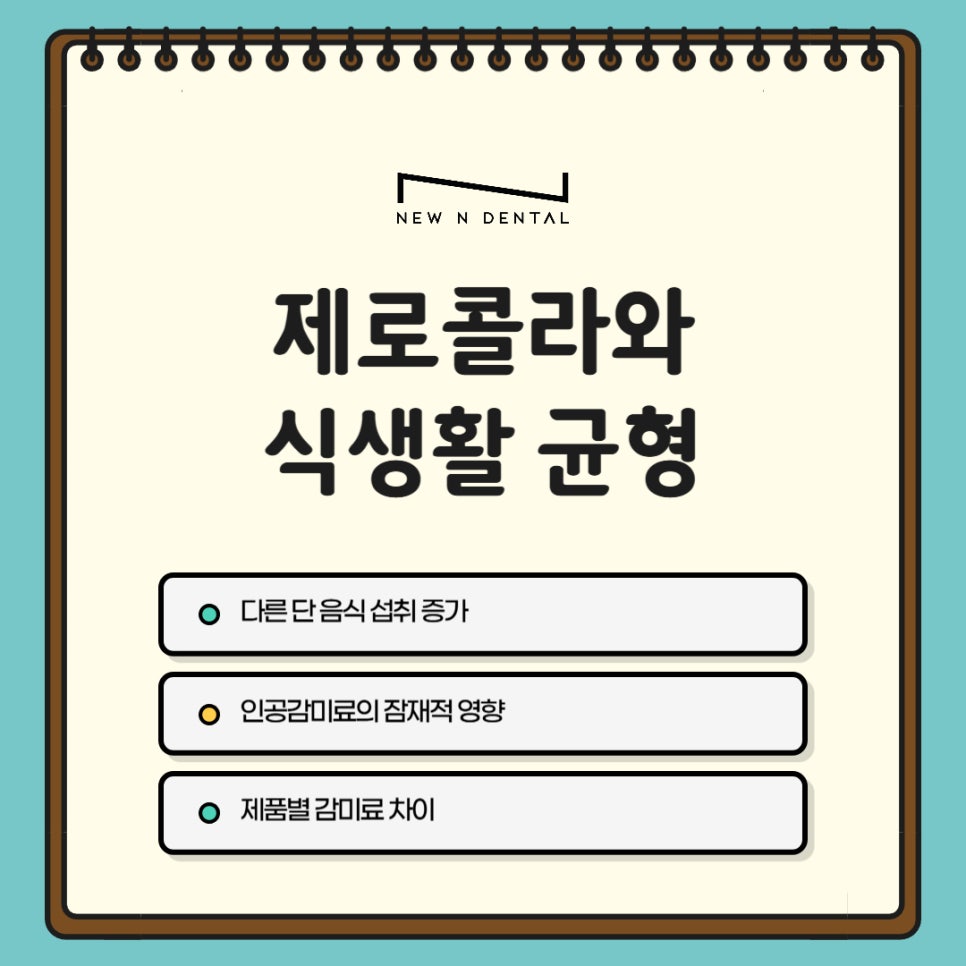 제로콜라, 치아건강에 정말 괜찮을까? 관련 이미지 6