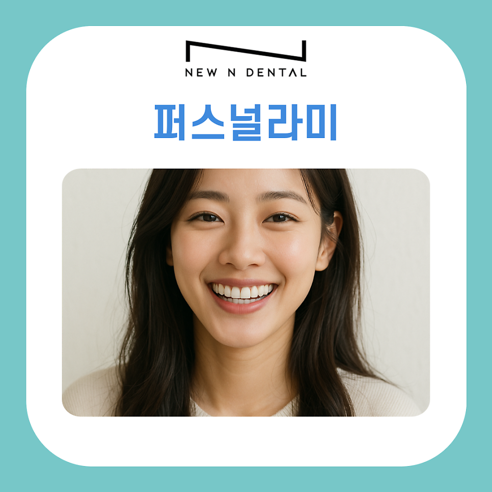 퍼스널라미 적용시키면 좋은 치아는? 관련 이미지 2