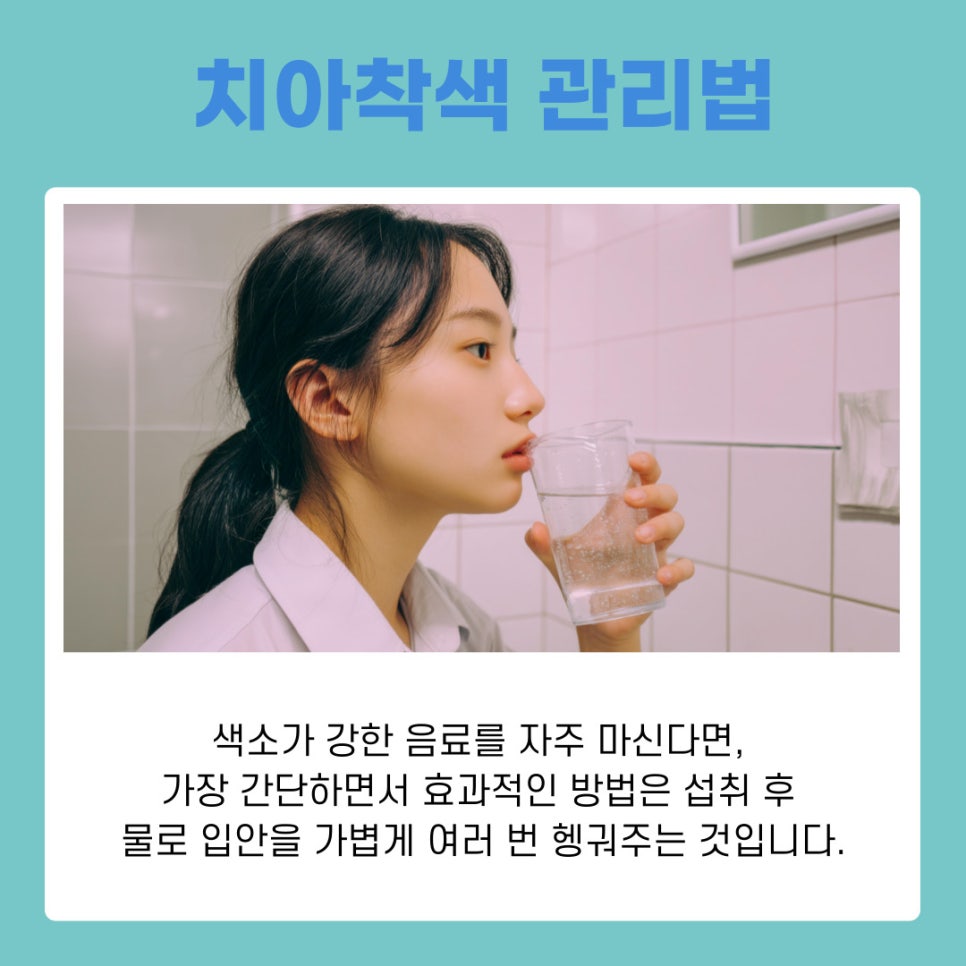 서초동 치과 양치 후 커피 치아착색 예방하는 관리법 관련 이미지 6