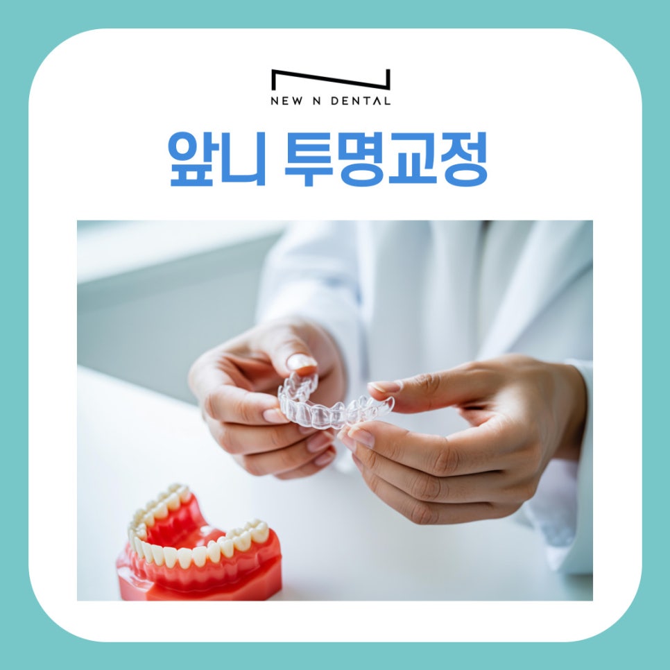앞니투명교정, 강남치아교정치과에서 궁금증 해결하기 관련 이미지 2