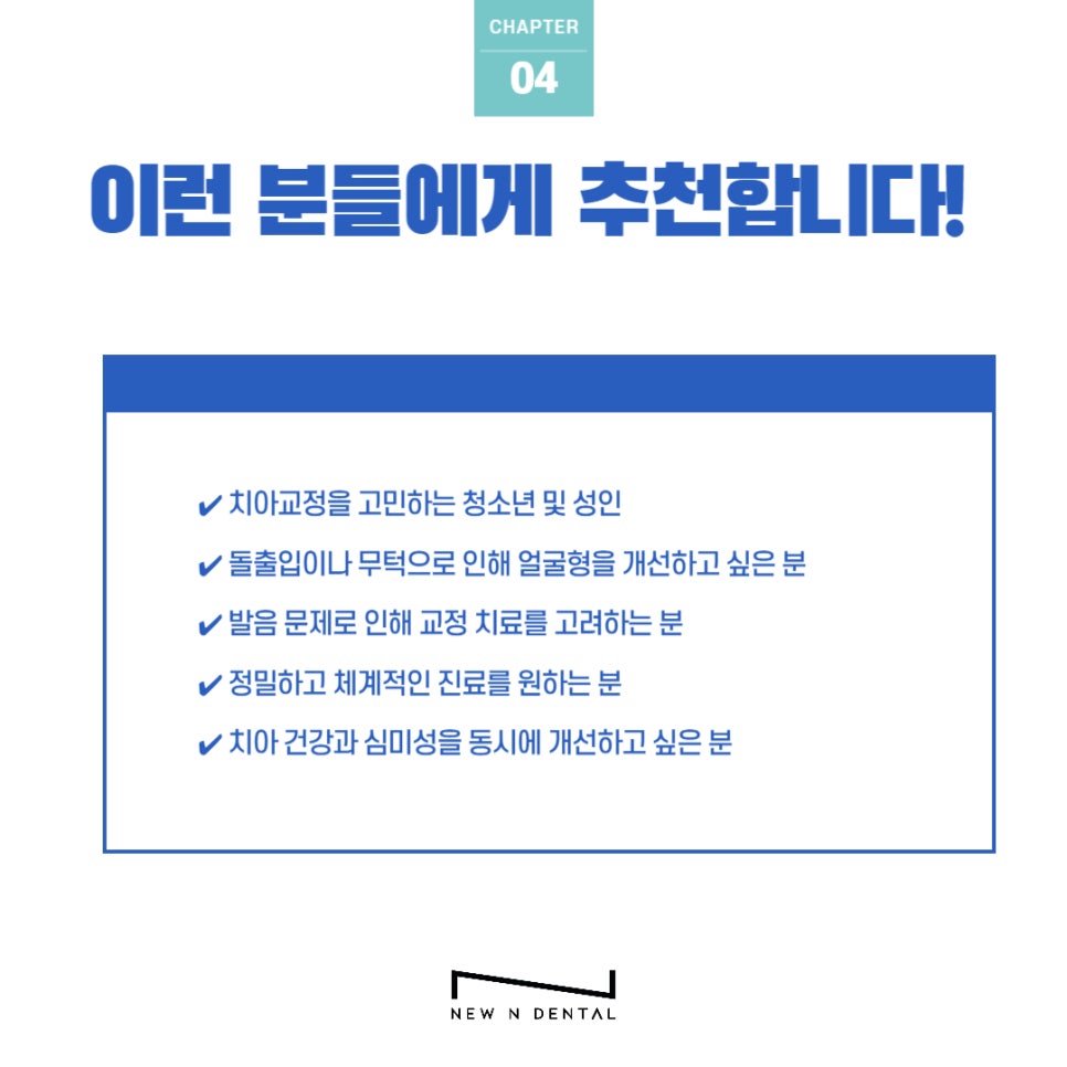 강남교정치과 뉴엔에서 올바른 치아교정 관련 이미지 5