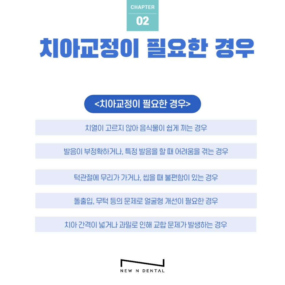 강남교정치과 뉴엔에서 올바른 치아교정 관련 이미지 3