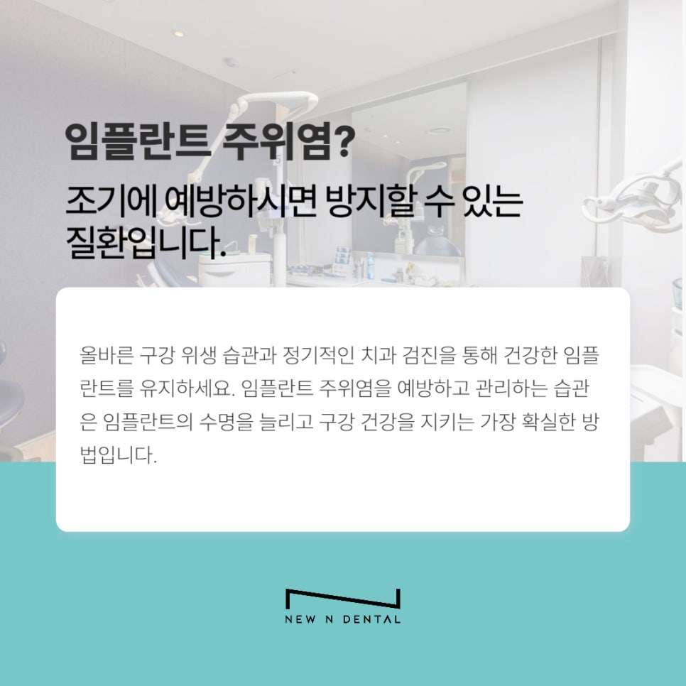 논현역치과 임플란트주위염 알아보기 관련 이미지 10
