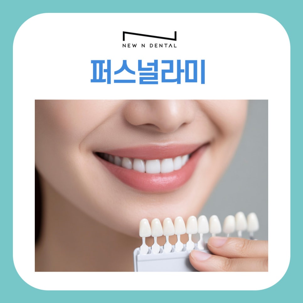 무삭제 퍼스널라미 개인 맞춤형 치아성형 관련 이미지 2