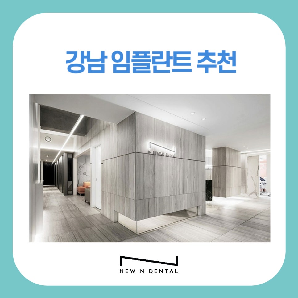 강남임플란트추천 식립 고민중이라면 관련 이미지 1