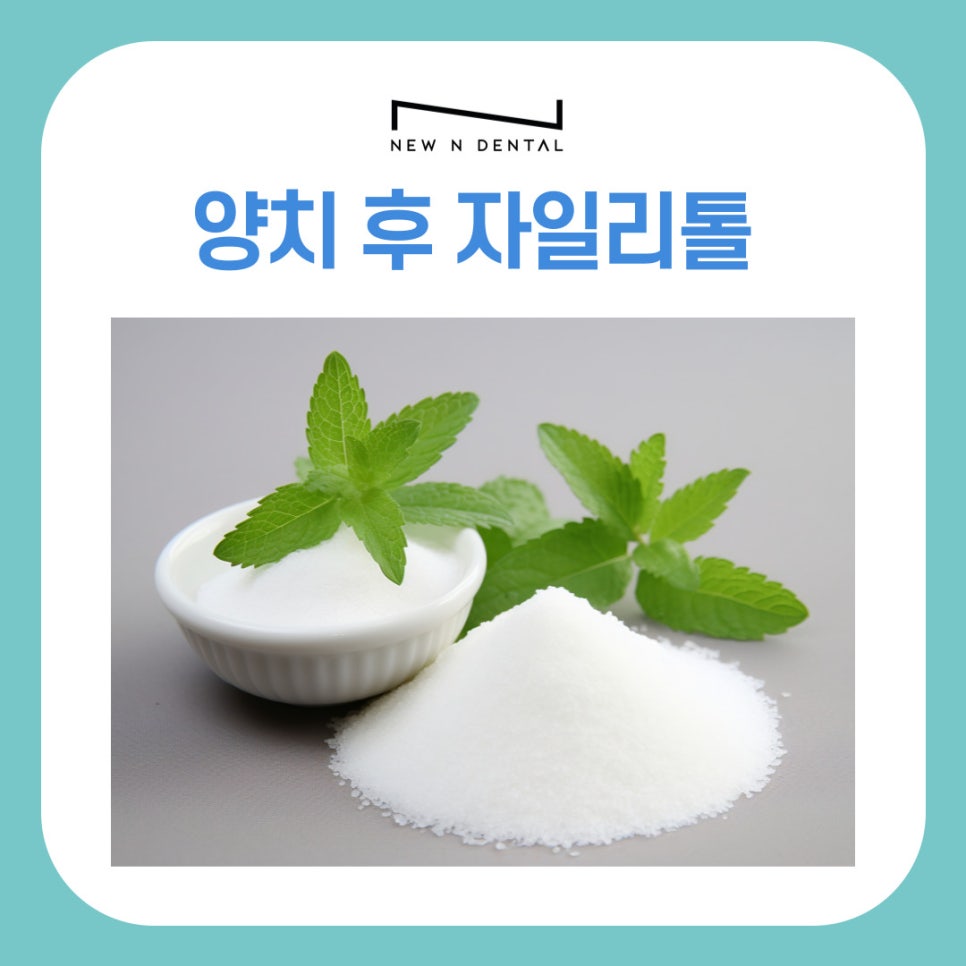 양치 후 자일리톨 정말 충치 예방에 효과 있을까 관련 이미지 2