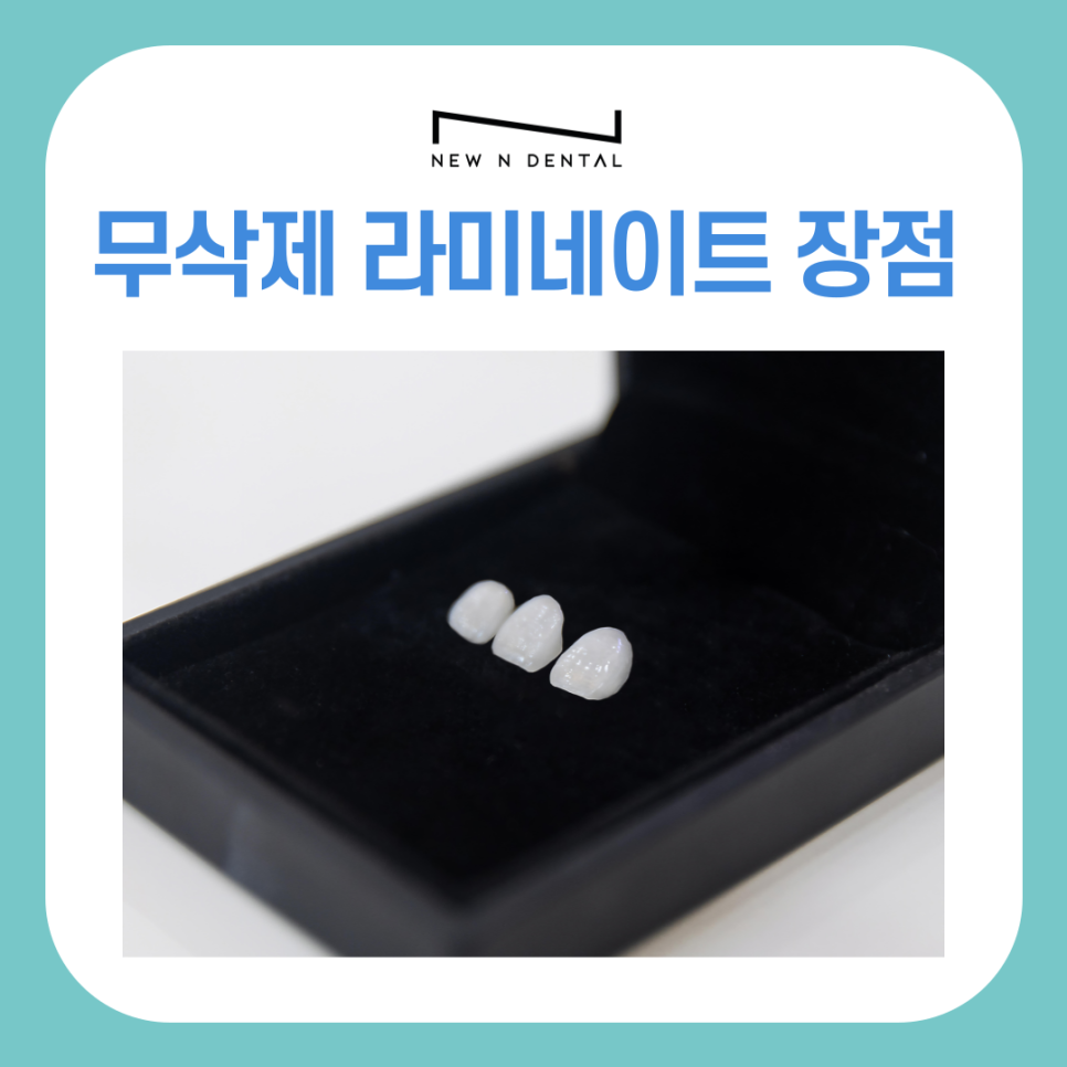 강남 무삭제 라미네이트 치아 손상 없이 예뻐지는 방법 관련 이미지 5