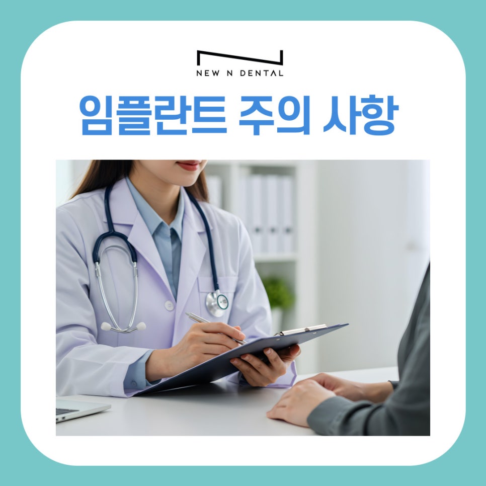 강남 논현동 임플란트 치과 주의 사항부터 시술 후 관리법까지 완벽 가이드 관련 이미지 2