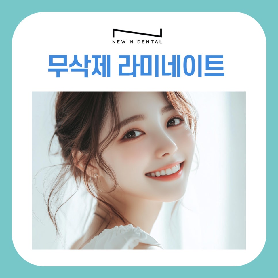 신사동 라미네이트 치과 무삭제 치아성형 자연스러운 변화 관련 이미지 2