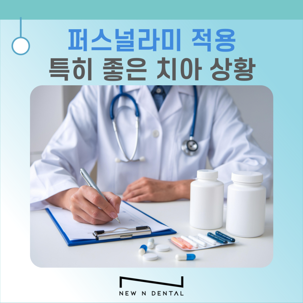 퍼스널라미 적용시키면 좋은 치아는? 관련 이미지 5