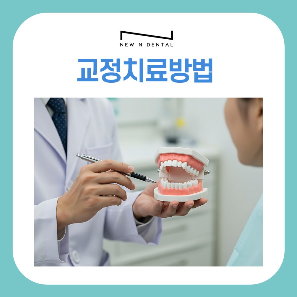 삼성동 교정치과 나에게 맞는 치료법 관련 이미지 2