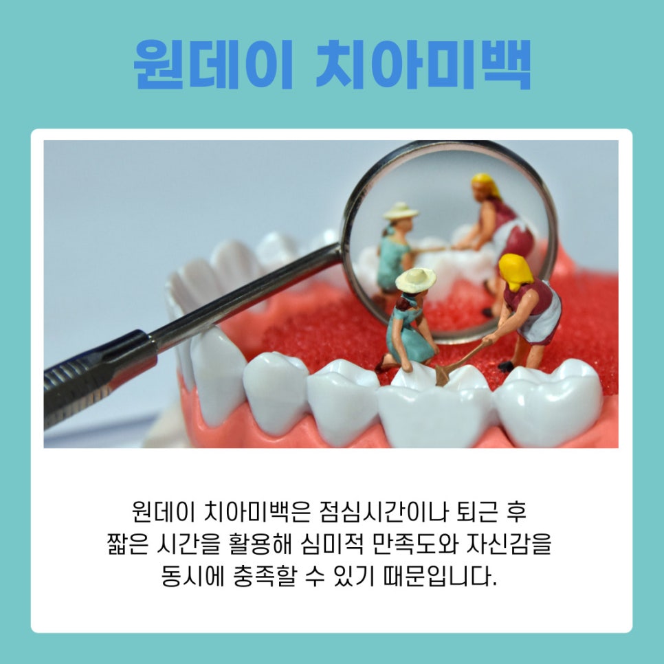 강남역 치아미백 원데이로 완성하는 환한 첫인상의 비밀 관련 이미지 3