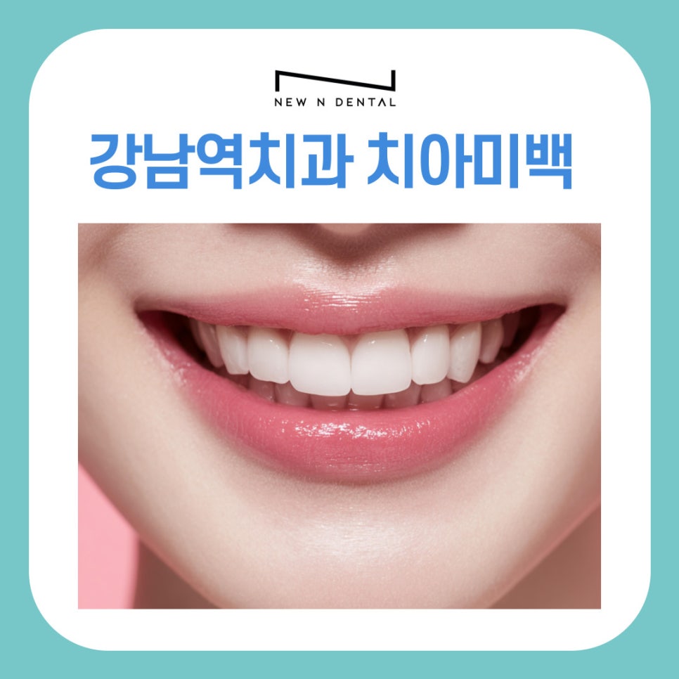 강남역치과추천 시간 없는 직장인도 가능한 원데이치아미백 관련 이미지 2