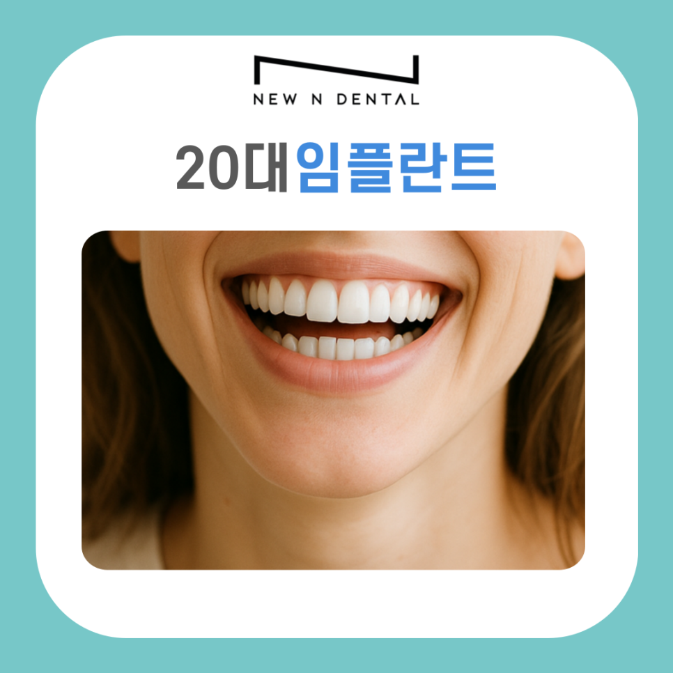 20대 임플란트 필요한 이유와 주의할 점 관련 이미지 2