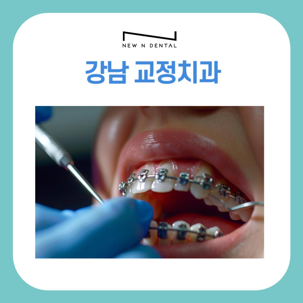 Gangnam Orthodontic Dental Clinic: Learn Carefully and Thoroughly image 1