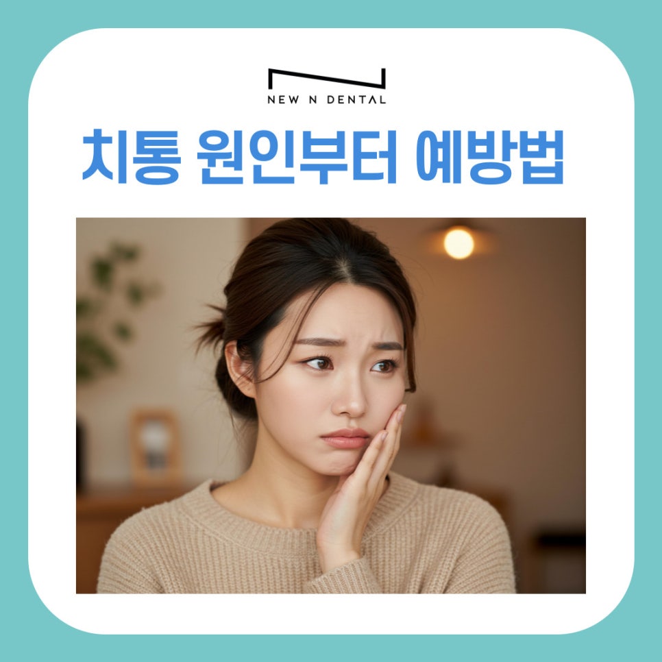 치통 원인부터 예방법까지 욱신거리는 고통 참지 말고 대처하세요 관련 이미지 2