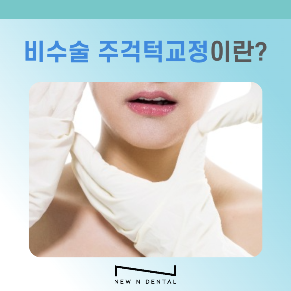 비수술 주걱턱 치아교정 이런 분들께 추천해요 관련 이미지 3