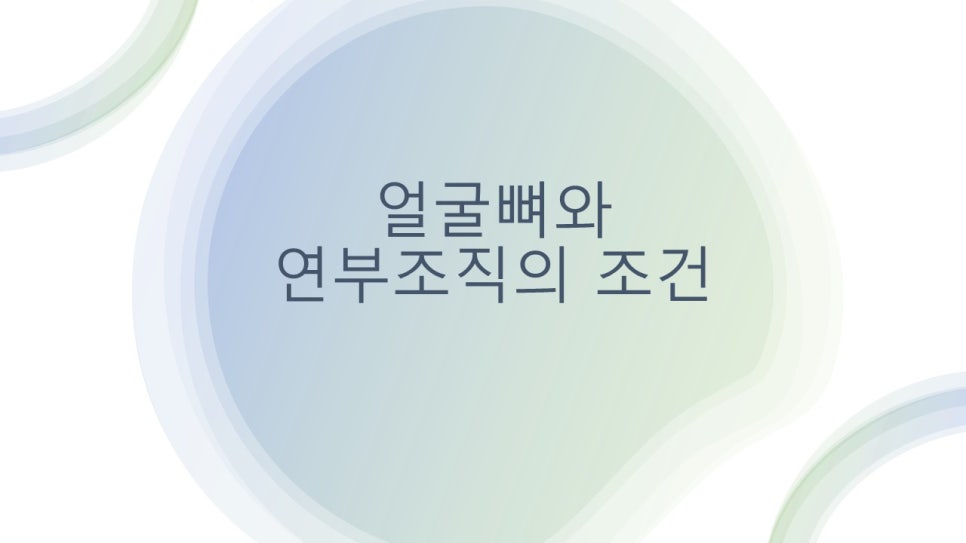 안면윤곽수술후 모습이 바뀌어 보이려면 얼마나 기다려야 할까? "윤곽수술과 술후 다운타임및 술후 관리방법" 관련 이미지 2
