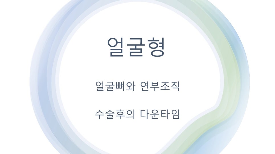 안면윤곽수술후 모습이 바뀌어 보이려면 얼마나 기다려야 할까? "윤곽수술과 술후 다운타임및 술후 관리방법" 관련 이미지 1