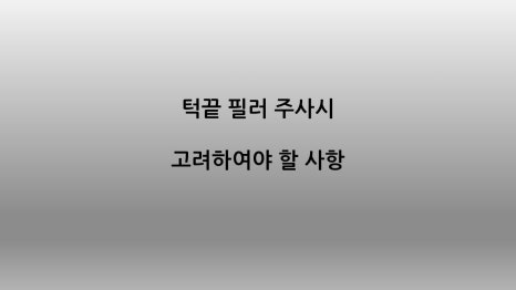 입체적인 옆라인의 완성, 무턱과 이중턱을 동시에 해결하는 방법 관련 이미지 4