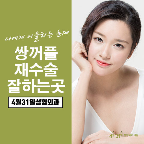 쌍꺼풀재수술잘하는곳 4월31일 성형외과인 이유 관련 이미지 1