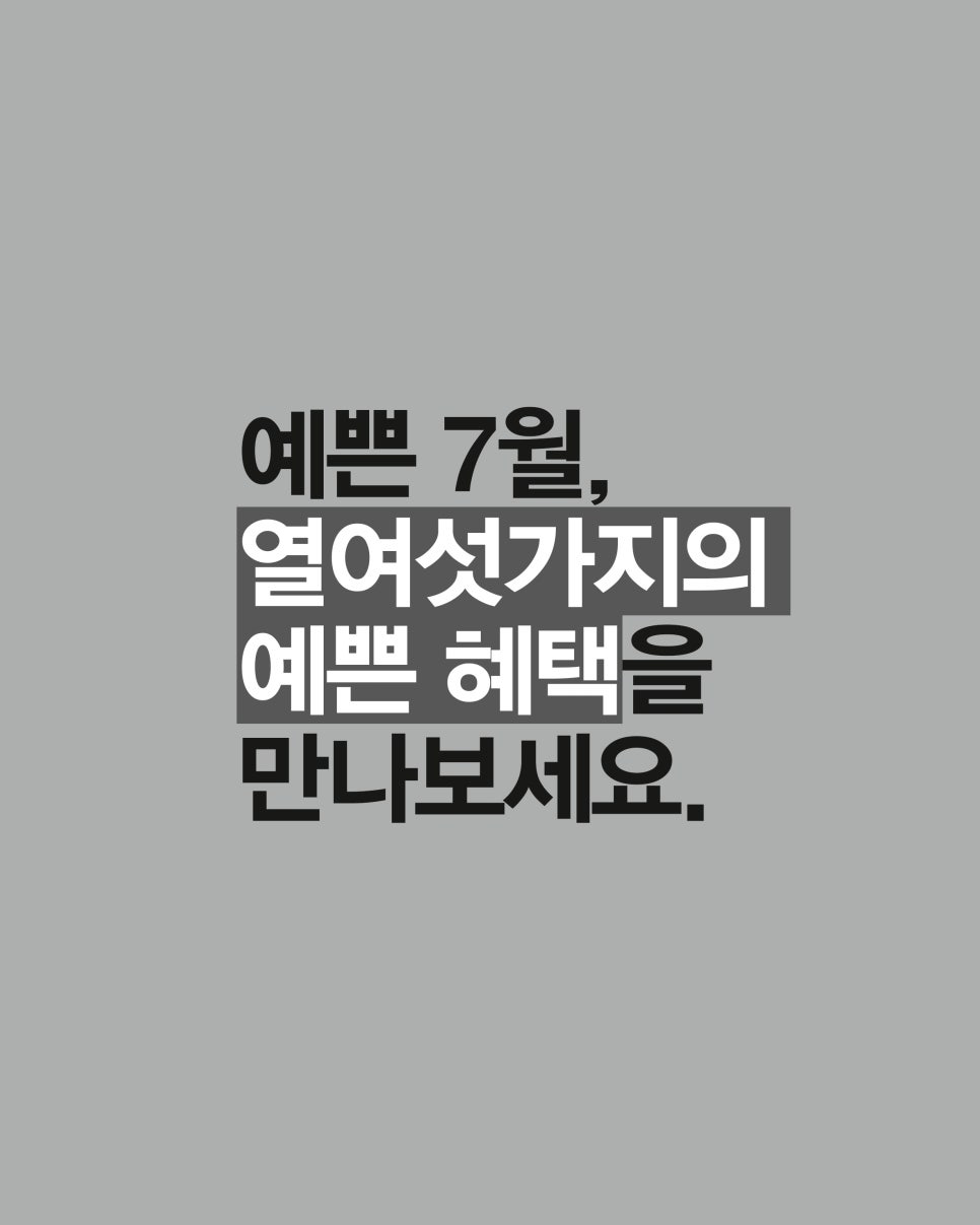 예쁘다 줄라이, 4월31일 성형외과 7월 프로모션 관련 이미지 3