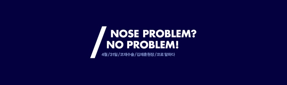 4월31일 성형외과/코재수술/코로말하다 관련 이미지 8