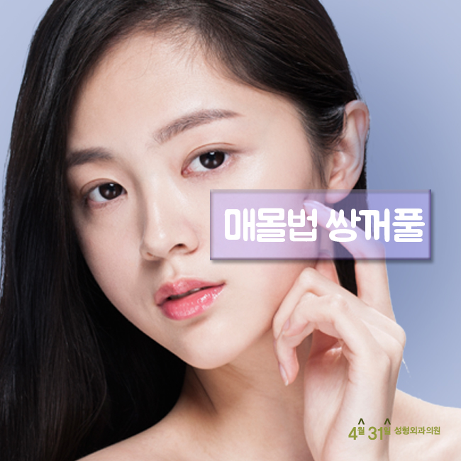 매몰법쌍꺼풀 선명하게 내 눈처럼! 관련 이미지 1