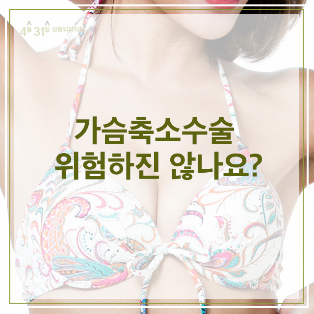 가슴축소수술 걱정말고 4월31일성형외과의원에서 관련 이미지 3