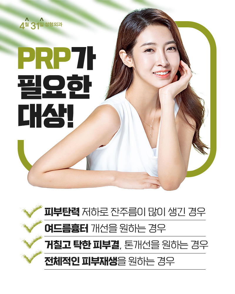 자가혈PRP주사 4월31일성형외과의 피부재생술 관련 이미지 2