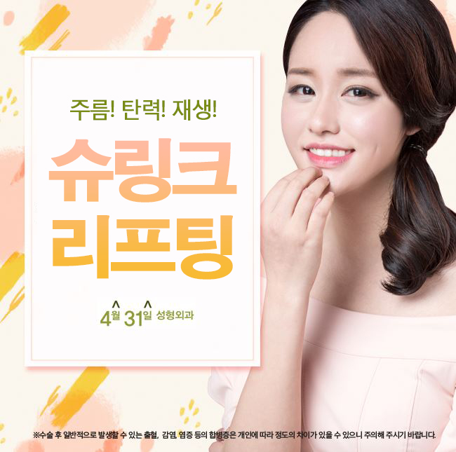 슈링크리프팅잘하는곳 4월31일성형외과! 관련 이미지 1