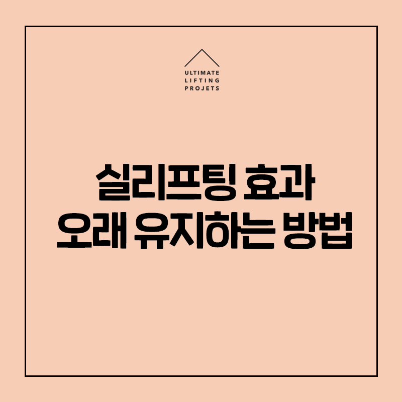 실리프팅 효과 오래 유지하는 꿀팁 관련 이미지 1