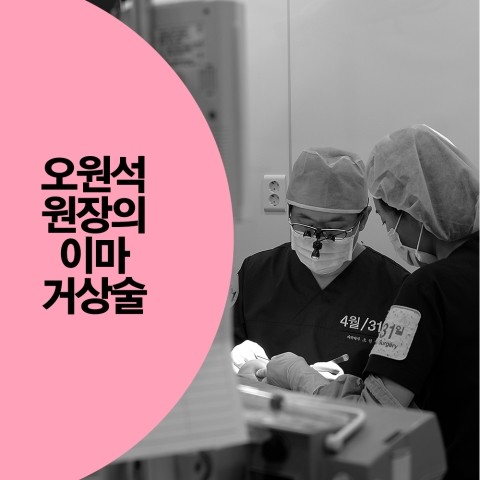 오원석원장의 젊음을 되돌리는 내시경이마거상술 관련 이미지 3