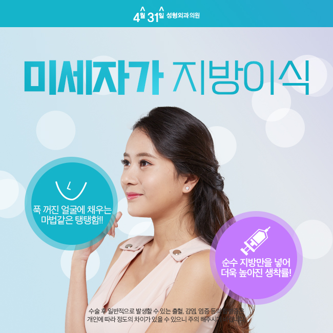 미세자가지방이식 4월31일 성형외과만의 노하우 관련 이미지 1