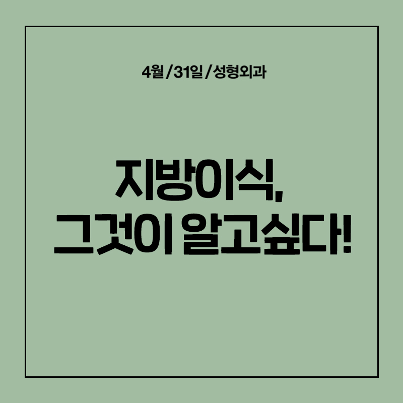 [안티에이징] 지방이식 그것이 알고싶다! 관련 이미지 1