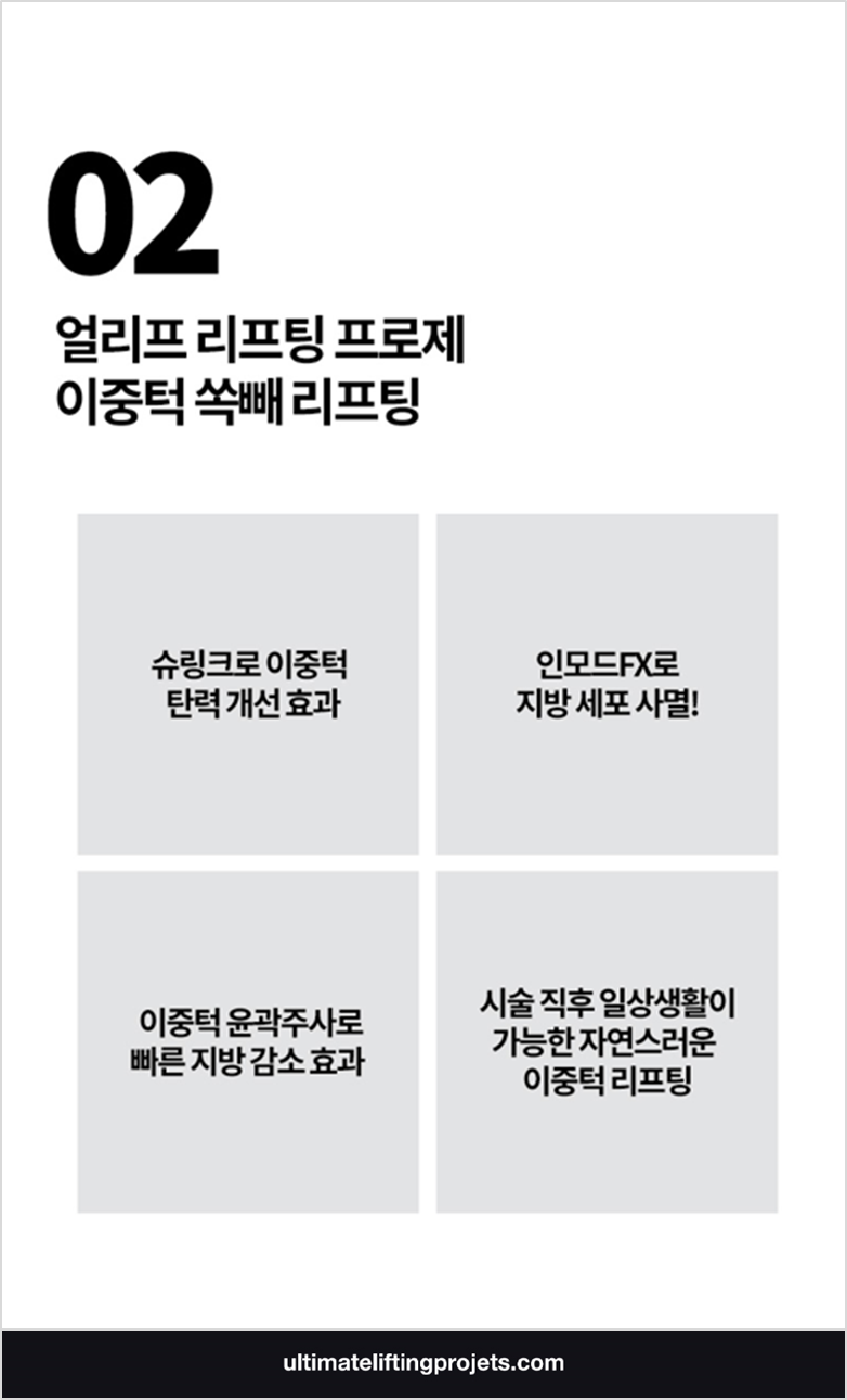 이중턱에서 V라인 얼굴 만드는 콜라보 시술 (슈링크+인모드FX+이중턱주사) 관련 이미지 7