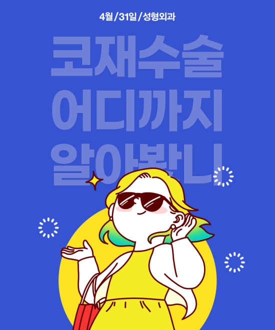 코재수술병원은? 20년의 노하우 안전한 4월31일성형외과 관련 이미지 1