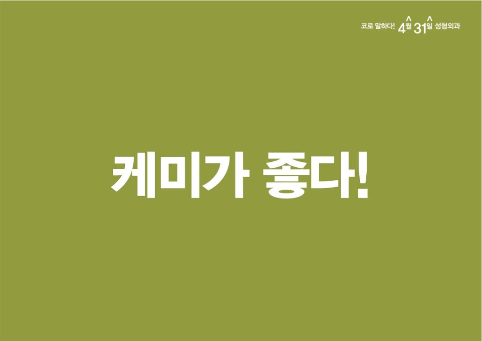 코재수술잘하는성형외과 4월31일은 다릅니다 관련 이미지 4