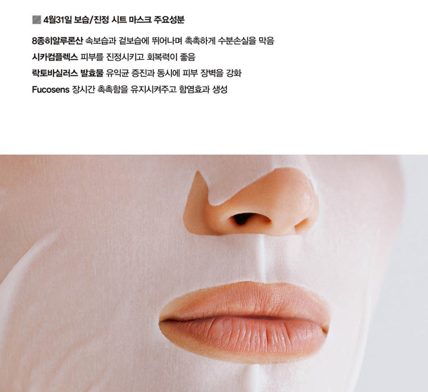 [431 P. P. P] 4월31일/시트 마스크 (미백탄력/보습진정) 관련 이미지 6