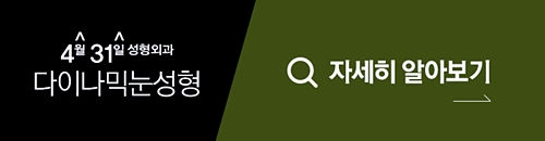 눈매교정잘하는곳 나에게 어울리게 4월31일성형외과 관련 이미지 7