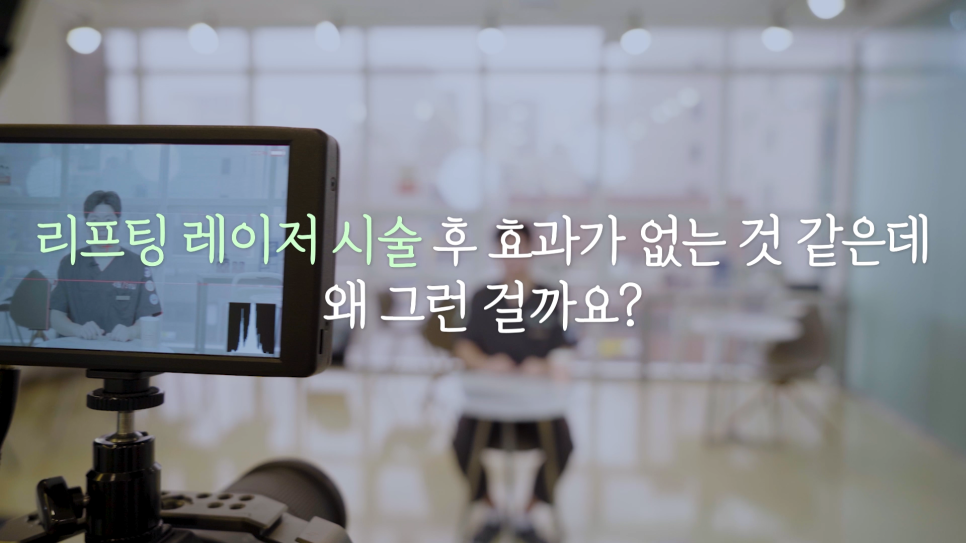 [얼리프 쁘띠센터] 리프팅 레이저의 진실 혹은 거짓 관련 이미지 2
