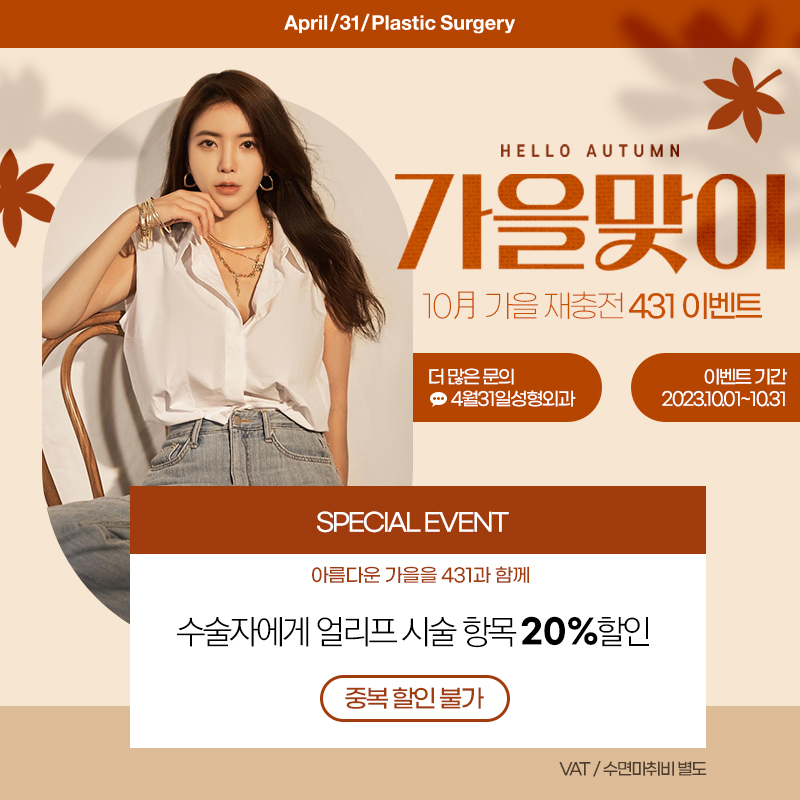 &hearts;4월31일 성형외과 10월 프로모션 &hearts; 관련 이미지 1
