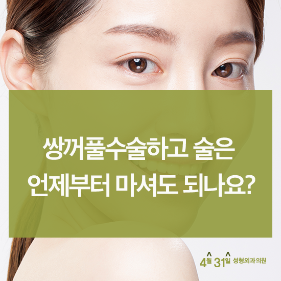 절개쌍꺼풀 수술 후 궁금한 것들...! 관련 이미지 1