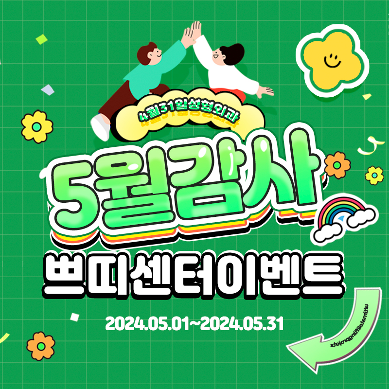 &hearts;4월31일 쁘띠센터 가정의 달 5월 프로모션 &hearts; 관련 이미지 1