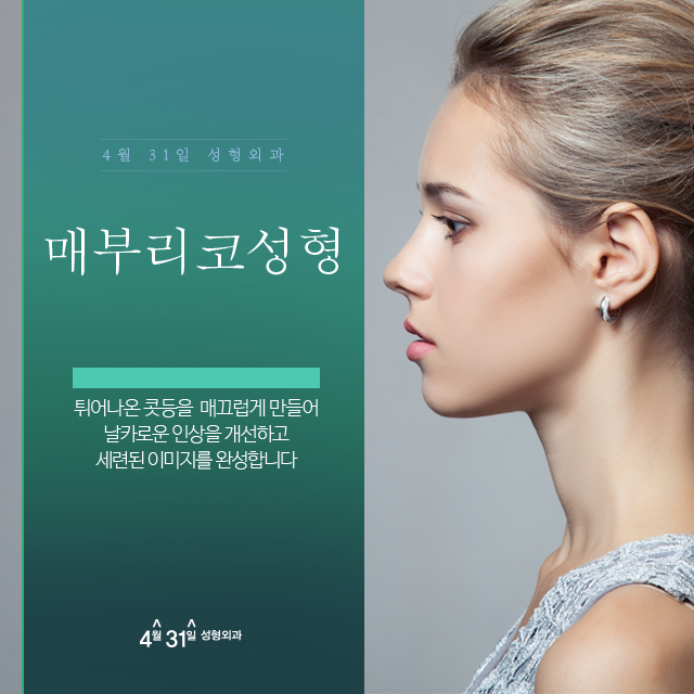 매부리코성형잘하는곳 4월31일성형외과 관련 이미지 1