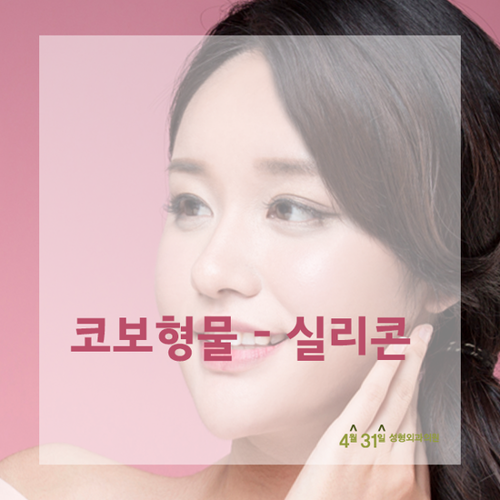 코성형보형물 어떻게 선택해야 할까? 4월31일성형외과의원 관련 이미지 2
