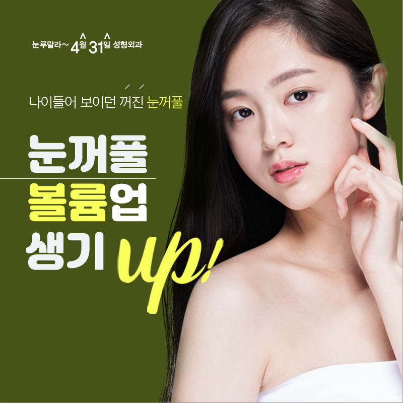 눈위꺼짐교정방법 오래가는 도톰한 볼륨을 원한다면? 관련 이미지 1