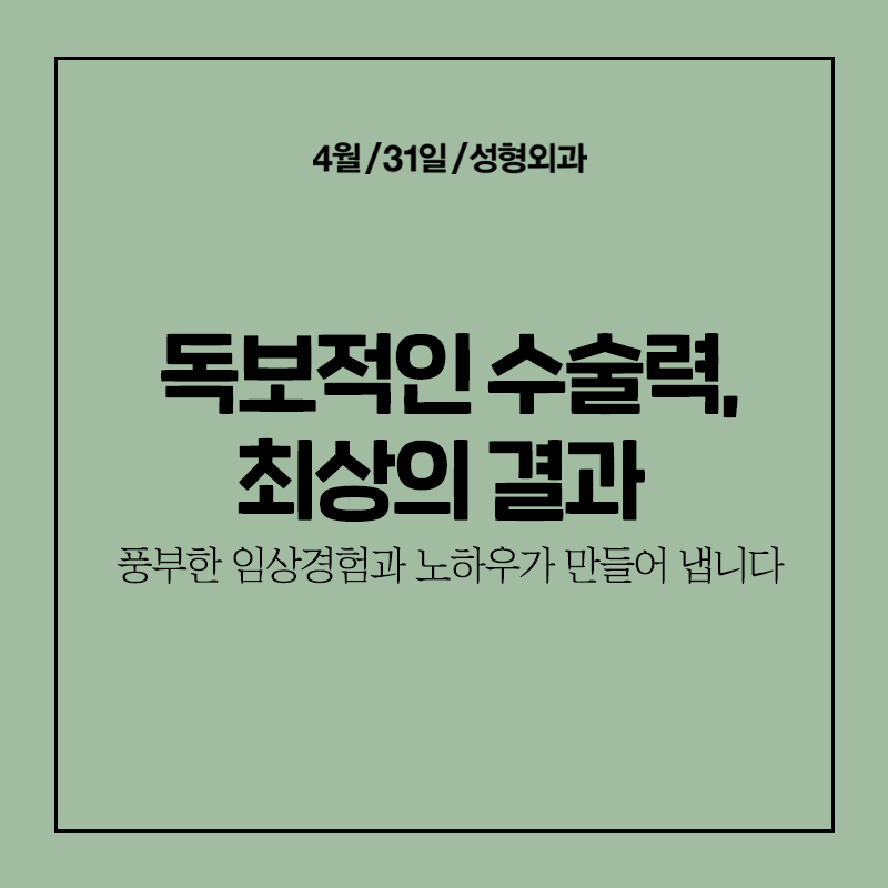 [수술 주의사항] 수술전,후 관리에 따라 달라지는 결과 관련 이미지 7